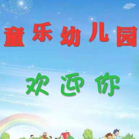 童乐幼儿园——疫情防控，关乎你我——♡♡