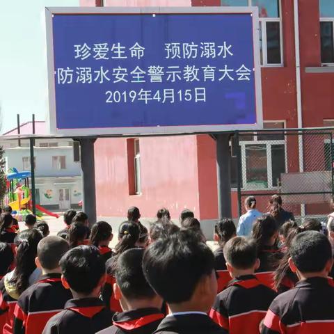 乃林蒙古族小学“珍爱生命 预防溺水”安全教育