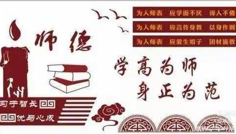 弘扬师德，锻造师魂