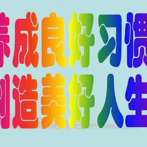 养成良好习惯，创造美好人生———太华办上洼小学养成教育活动纪实