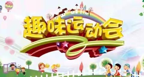 快乐运动    健康成长———太华办上洼小学春季趣味运动会活动纪实