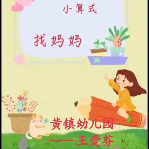 小算式找妈妈