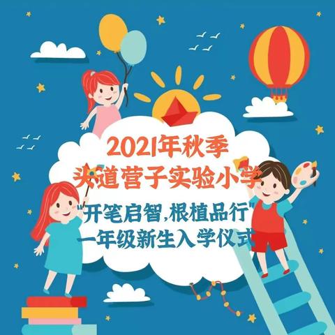 2021年秋季头道营子实验小学“开笔启智  根植品行”一年级新生入学仪式