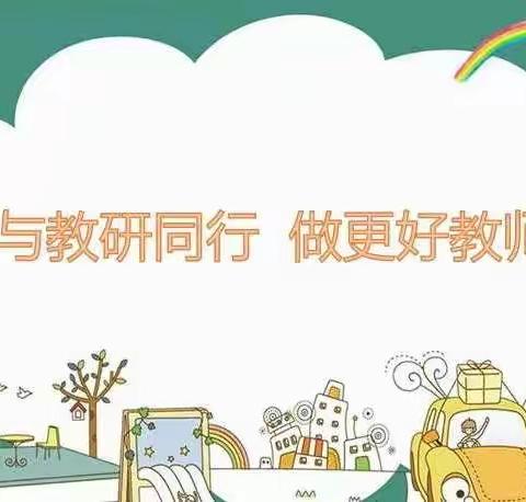 听名师课    思脚下路——巴彦诺尔第二小学观摩昌平区天通苑学区英语学科听评课教研活动纪实