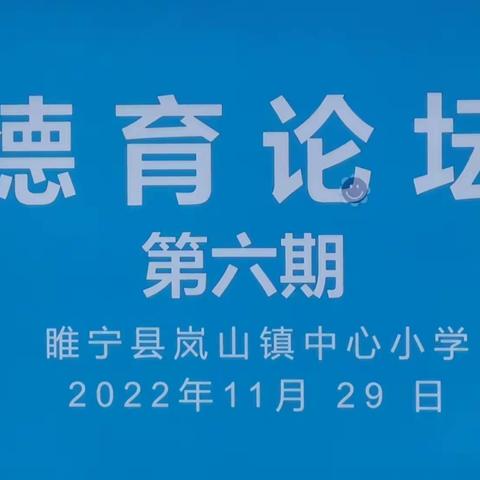 岚山镇中心小学第六期德育论坛活动—如何做好后进生转化工作