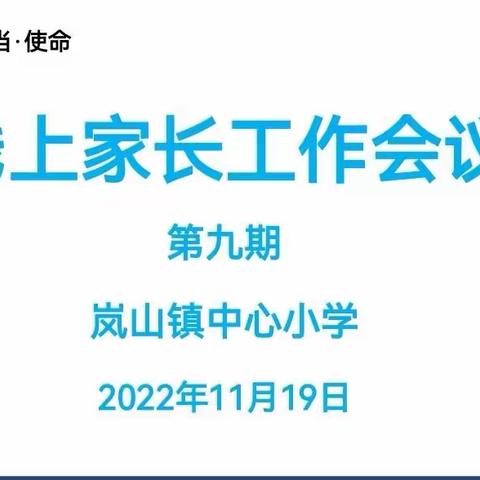 家校携手共进，共育美好未来——岚山镇中心小学线上家长会