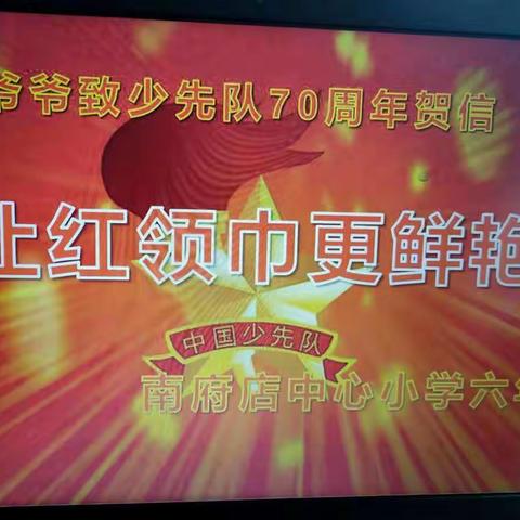 【幸福南小】学习习爷爷贺信  让红领巾更鲜艳——南府店中心小学六年级舞台剧表演