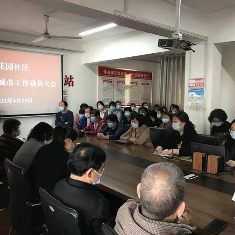 花园社区创建文明城市工作动员大会