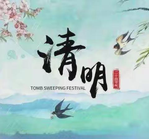 清明节文明祭祀