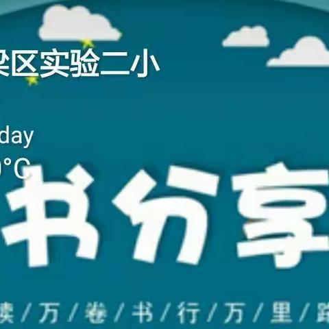 书香润心灵，阅读促成长