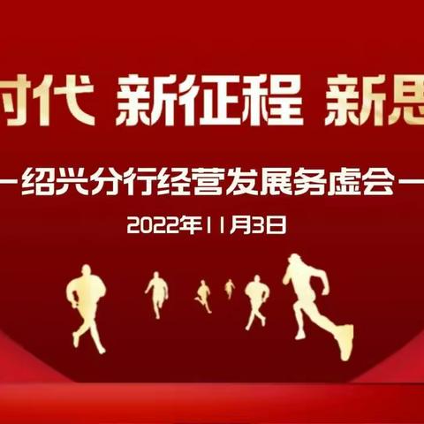 绍兴分行组织召开经营发展务虚会及2022年三季度经营分析会