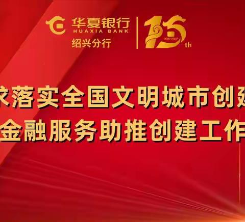 绍兴分行召开落实全国文明城市创建实地测评工作部署会议