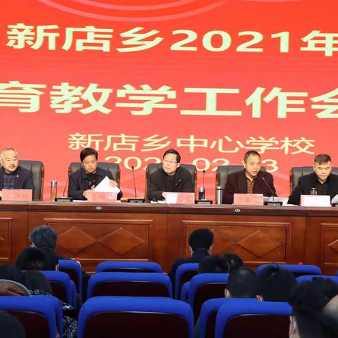 昨日之努力，今日之序章——新店乡中心学校2022年教育教学工作会