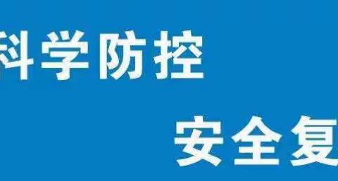 全力以“复”    备战开学——蒲州中心校鲁家幼儿园开学疫情防控应急演练