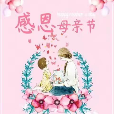 【感恩母亲🌺，与爱同行，👩妈妈我爱您❤️】康城幼儿园小小班母亲节亲子活动主题