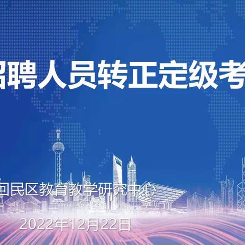 凝“新”聚力，蓄势启航——回民区新教师转正考核课纪实