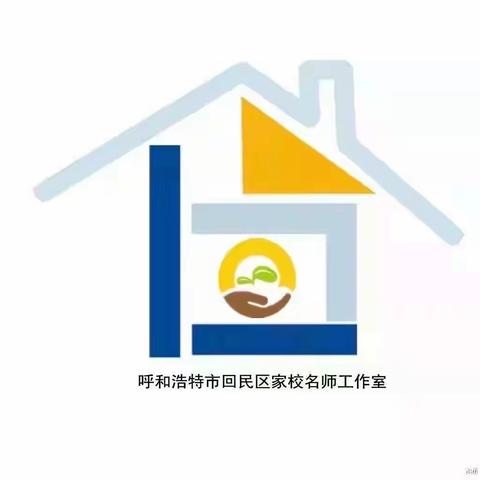 家校共育大讲堂第三场《孩子受益一生的核心习惯》——回民区各校家长收看纪实