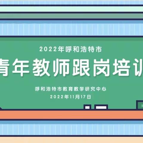 【“语”尔同行，扬帆起航 】回民区小学语文学科2022年青年教师跟岗培训——习作单元教学指导