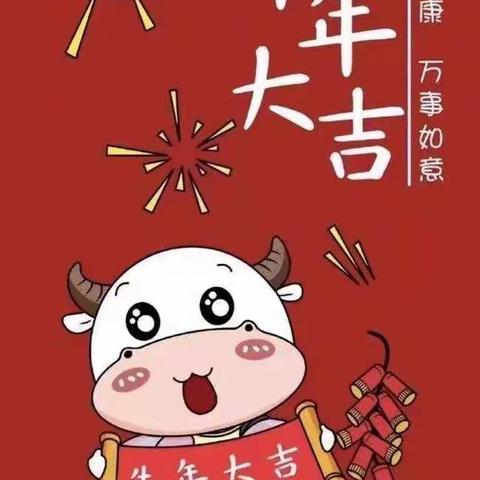 绵阳市涪城区晨欣睿智幼儿园（新好一家幼儿园）2021年寒假通知