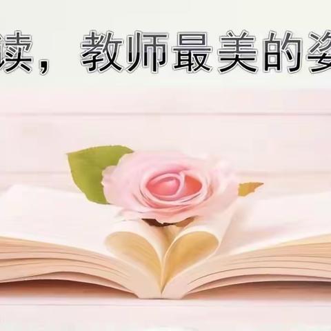 阅读——教师最美的姿态