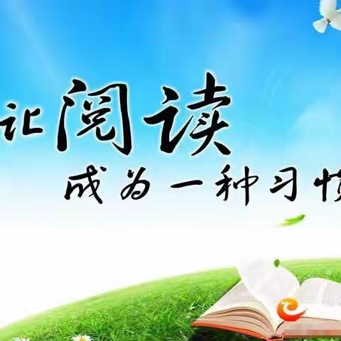 让书香溢满校园____红星小学               阅读工作总结