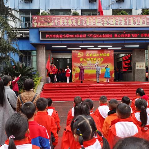 “不忘初心创辉煌，童心向党新飞扬”——泸州市实验小学校春期主题开学典礼