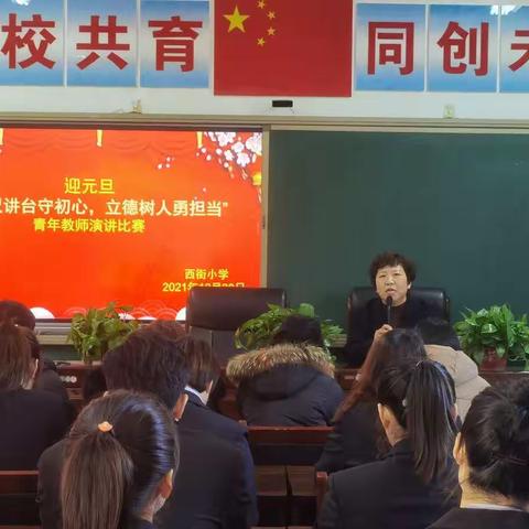 “三尺讲台守初心，立德树人勇担当”西街教育集团迎元旦青年教师演讲比赛