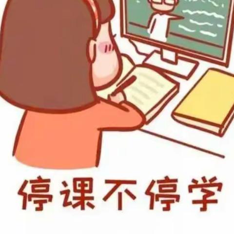 疫情当前，网课相伴——柳村小学线上教学美篇