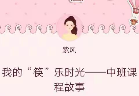 我的“筷”乐时光——中班课程故事