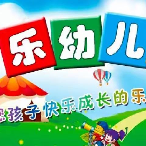 “快乐幼儿园”----------中班萌娃幼儿园快乐生活
