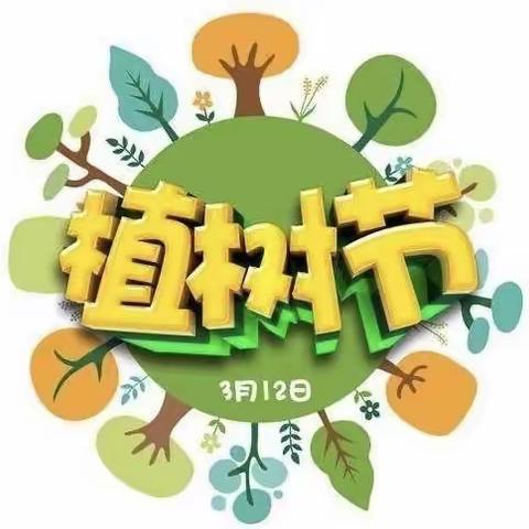 “相逢植树节，爱在春天里”～新天地幼儿园～植树节活动