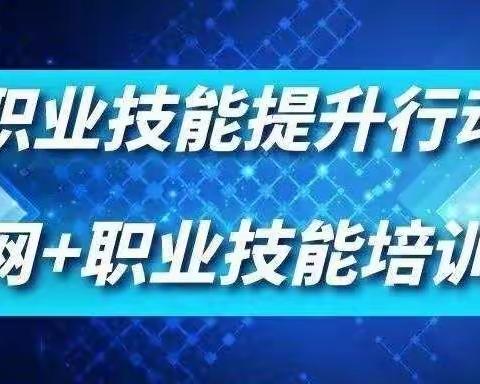 加强新职业技能、拓宽新就业渠道 ——长安区人社局劳动就业培训中心就业提升在行动