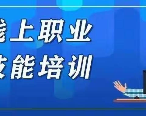 新时代    新契机                     提升职业技能     参加职业培训