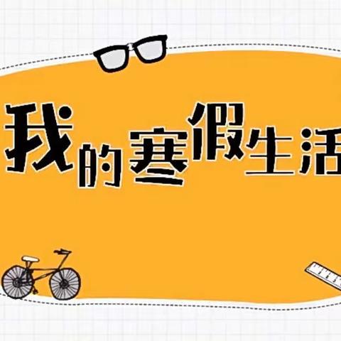 九一小学2.18班“我的假期我做主”之寒假计划篇