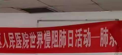 丰润区人民医院呼吸危重症医学科在世界第21个慢阻肺日活动