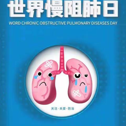 丰润区人民医院呼吸与危重症医学科慢阻肺日举办活动，主题是“健康呼吸，无与伦比”