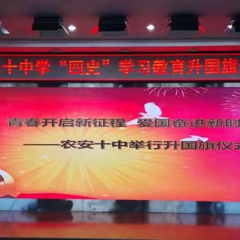 学“四史”|青春开启新征程  爱国奋进新时代 ——农安县第十中学举行升国旗仪式