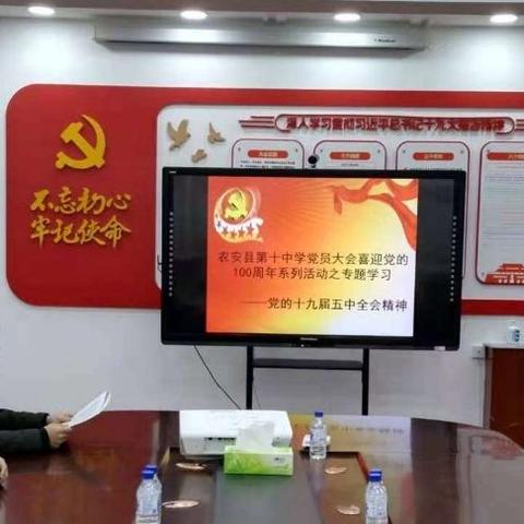 农安县第十中学2020年度党总支组织生活会和民主评议党员会议