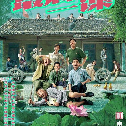 2020年国庆•中秋观影《我和我的家乡》有感