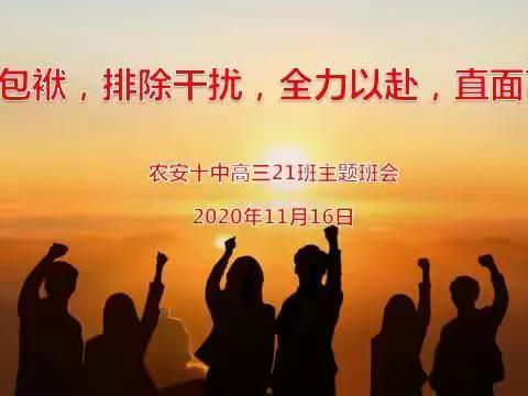 分析 总结 提高 定目标||农安十中高三21班月考总结会