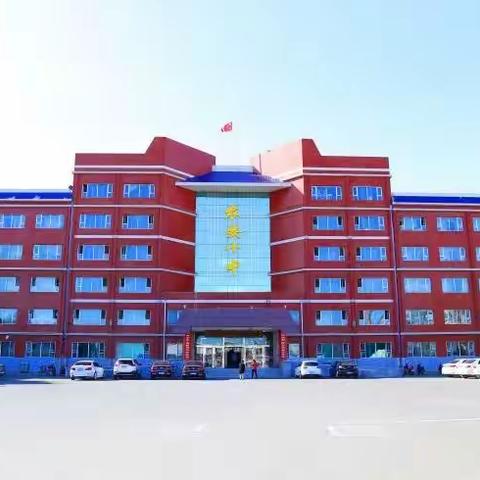 赓续初心担使命，踔厉奋发向未来——农安县第十中学党总支2021年度组织生活会