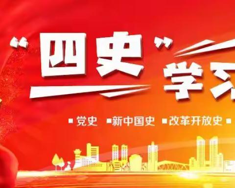农安县第十中学党课|学“四史”守初心 担使命 砥砺前行