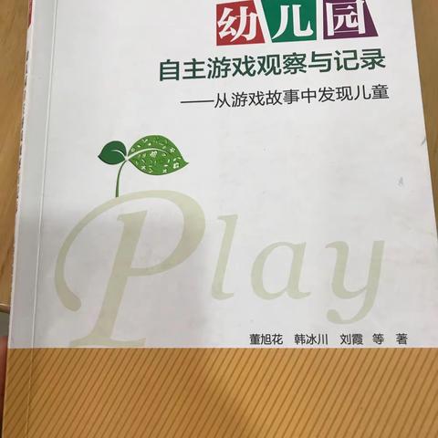 《幼儿园自主游戏观察与记录—从游戏故事中发现儿童》读后感