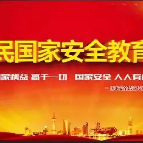 【4.15】“国家安全、从小做起”——小拇指幼儿园国家安全宣传日教育