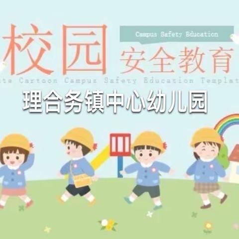 【安全教育】冬日暖融融 安全记心中—理合务镇中心幼儿园冬季安全教育