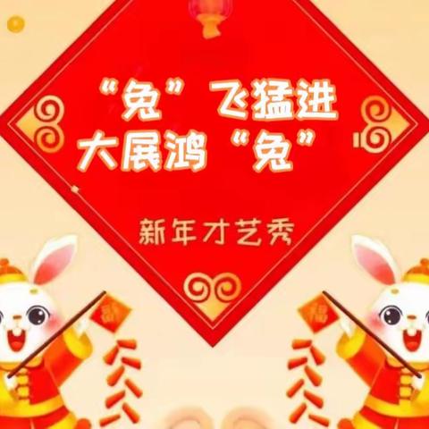 “兔”飞猛进迎新年