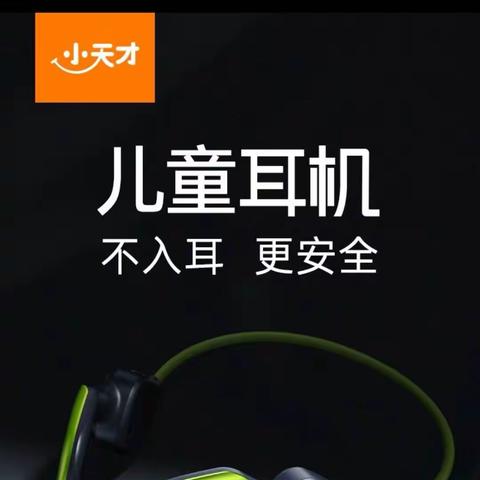 儿童专属---小天才护耳耳机
