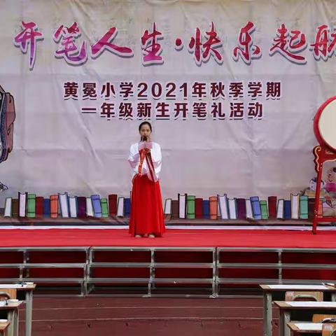 2021秋学期黄冕小学开笔礼——开笔人生，快乐起航