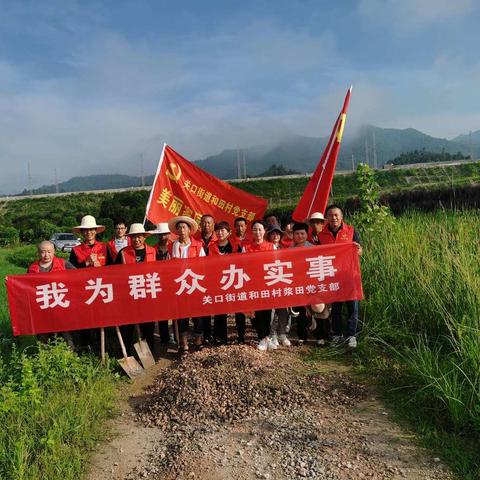 学史力行践初心，我为群众办实事                              ---和田村浆田党支部修缮道路