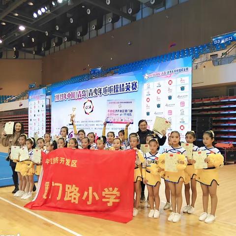 喜讯！——厦门路小学Super  girl啦啦操队参加2019年中国（青岛）青少年啦啦操精英赛荣获季军！